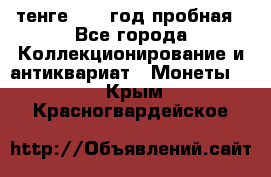 10 тенге 2012 год пробная - Все города Коллекционирование и антиквариат » Монеты   . Крым,Красногвардейское